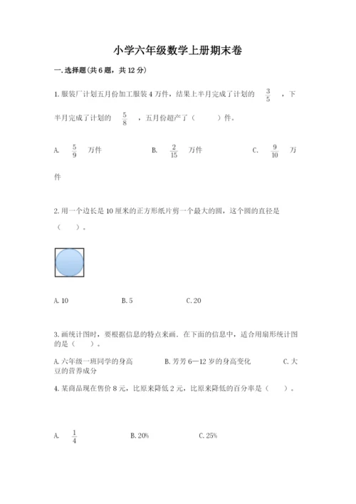 小学六年级数学上册期末卷精品（易错题）.docx