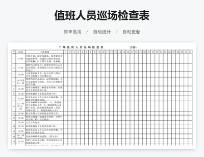 值班人员巡场检查表