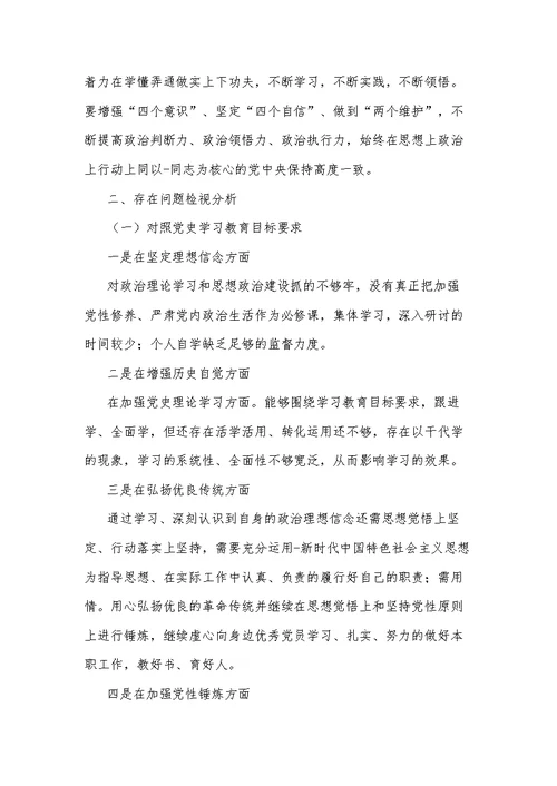 2021教师党史学习教育专题组织生活会发言两篇