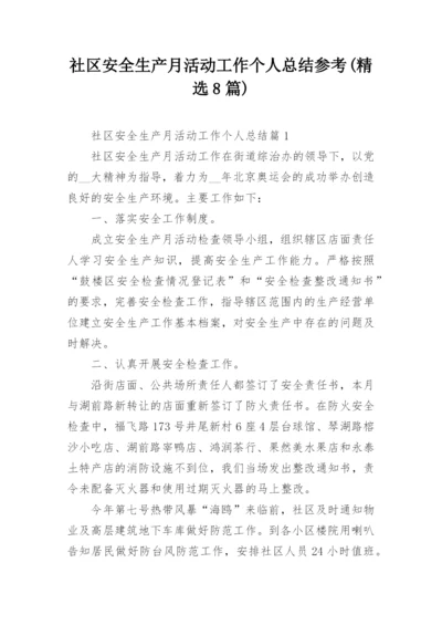 社区安全生产月活动工作个人总结参考(精选8篇).docx