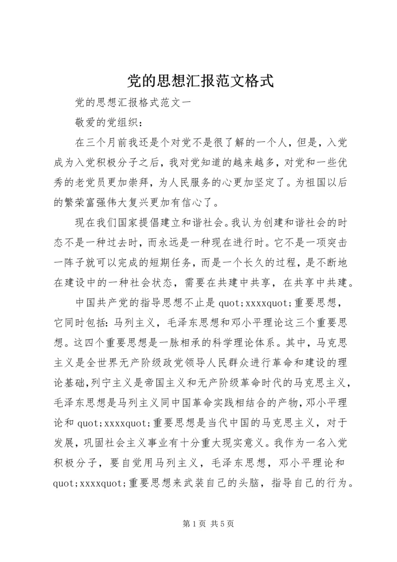 党的思想汇报范文格式.docx