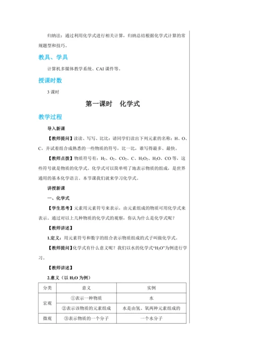 【轻松备课】人教版化学九年级上册第四单元课题4 化学式与化合价 教学详案