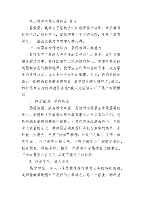 关于教师研修心得体会.docx