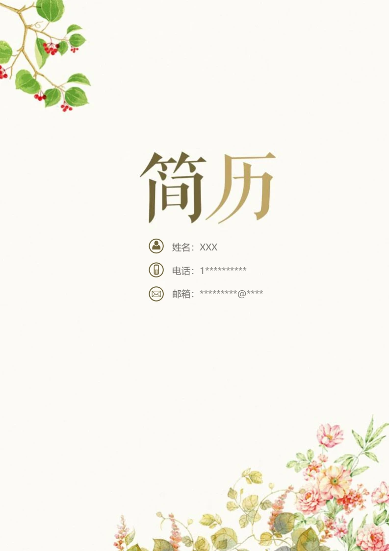 绿色唯美淡雅四页会计财务人事行政个人简历求职简历模版