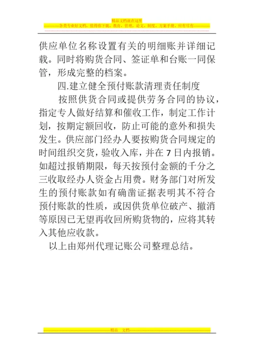 郑州代理记账公司：如何加强企业预付账款的管理.docx