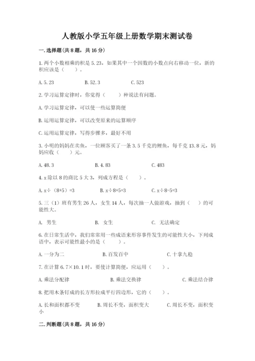 人教版小学五年级上册数学期末测试卷（考点提分）.docx