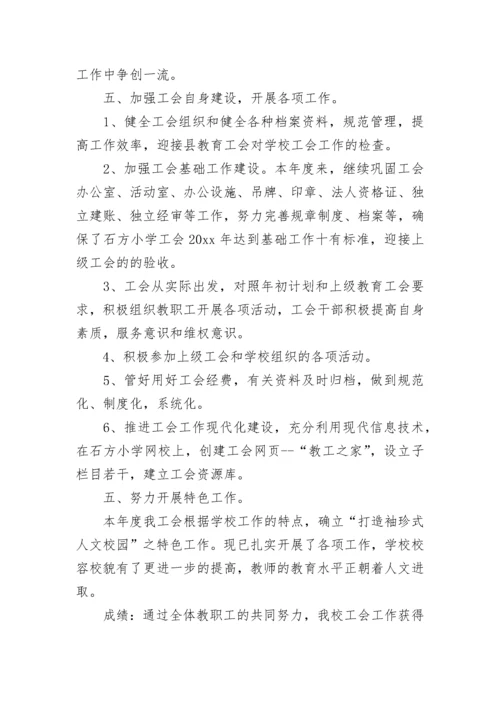 2023年学校工会年度总结美篇(21篇).docx