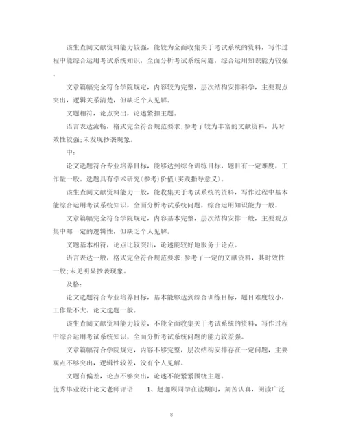 2023年毕业设计论文老师评语.docx