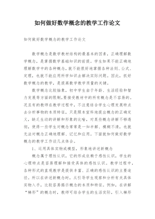 如何做好数学概念的教学工作论文.docx