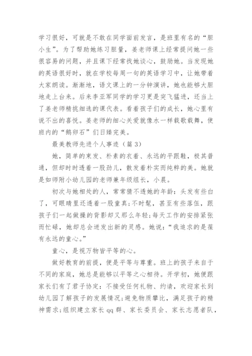 最美教师个人主要事迹简介（15篇）.docx