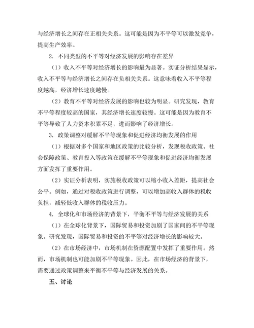 不平等与经济发展：一个综合视角
