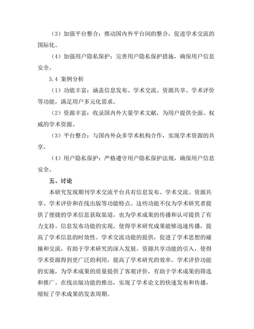 期刊的学术交流平台功能分析