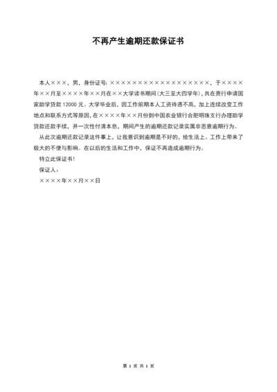 不再产生逾期还款保证书.docx