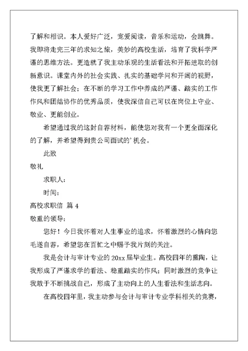 2022年大学求职信锦集6篇