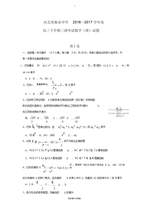 河北省衡水中学高三下学期三调考试数学(文)试题Word版含答案