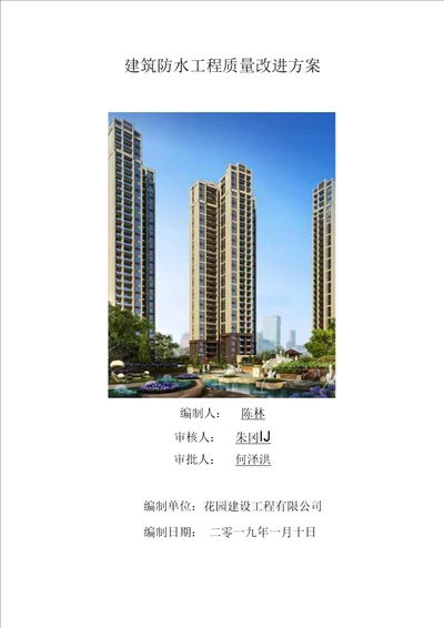 建筑防水工程质量改进方案