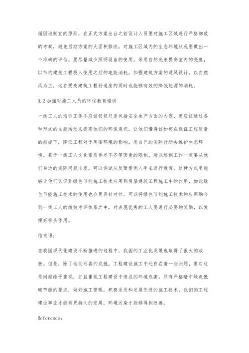 工程建设施工中的绿色低碳节能技术.docx
