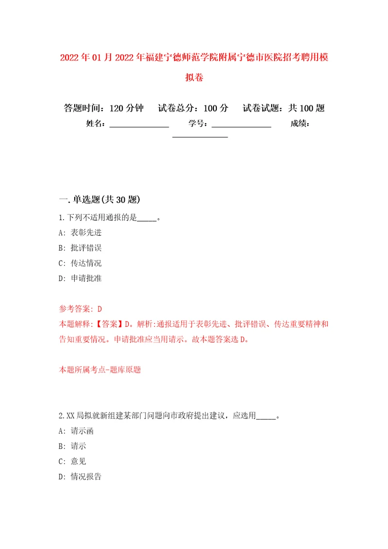 2022年01月2022年福建宁德师范学院附属宁德市医院招考聘用模拟考试卷第6套