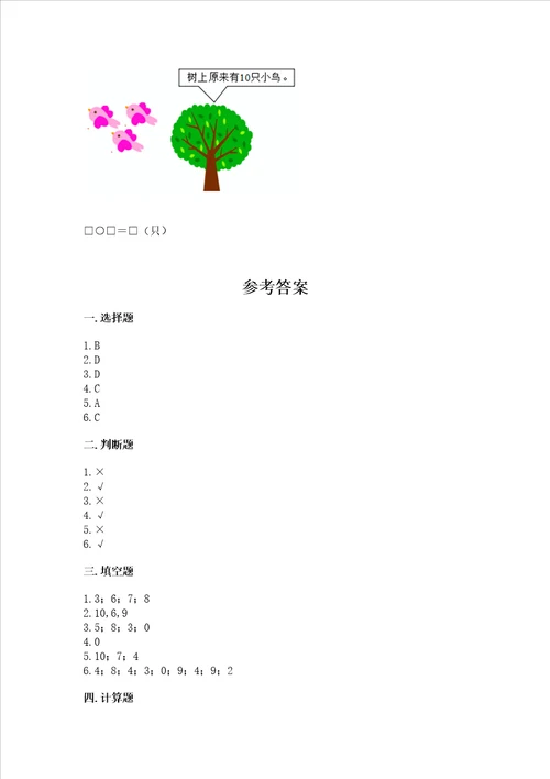 冀教版一年级上册数学第五单元 10以内的加法和减法 测试卷含答案