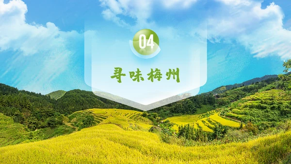 世界客都-梅州城市宣传片通用PPT模板
