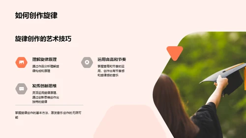 旋律创作之道