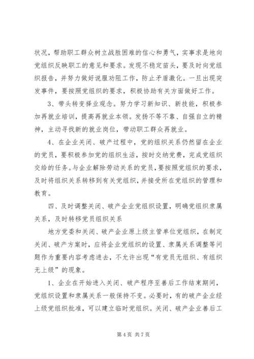 企业中加强党的工作的意见.docx