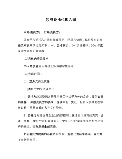 税务委托代理合同