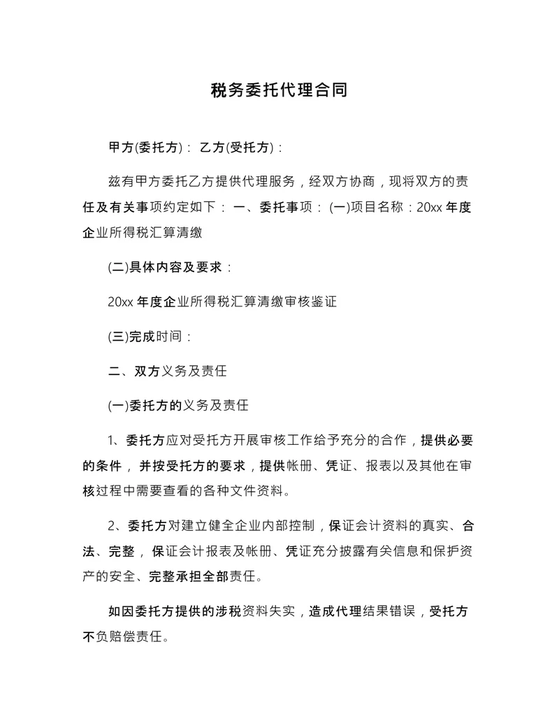 税务委托代理合同