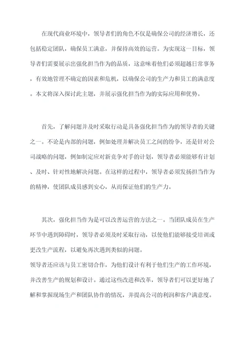 强化担当作为的检视剖析
