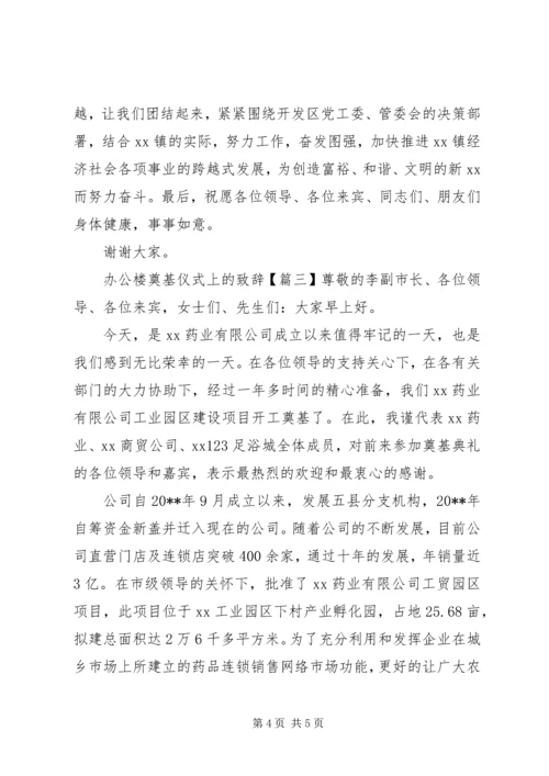 办公楼奠基仪式上的致辞.docx