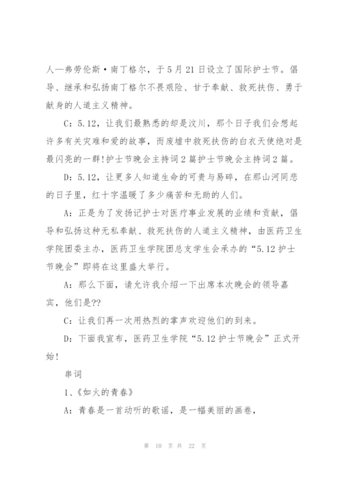 512护士节主持词5篇.docx