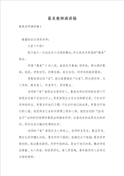 最美教师演讲稿