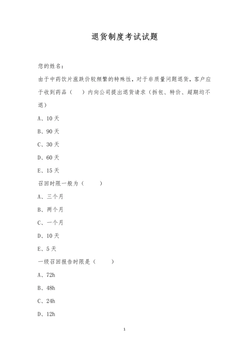 退货制度考试试题.docx