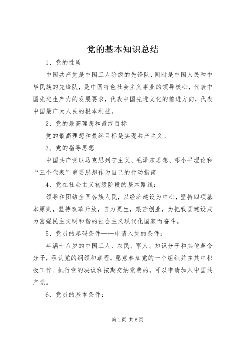 党的基本知识总结.docx