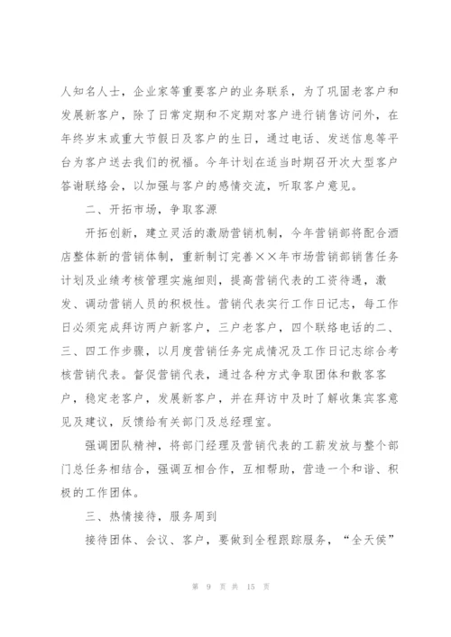 酒店销售经理工作计划(个人通用).docx