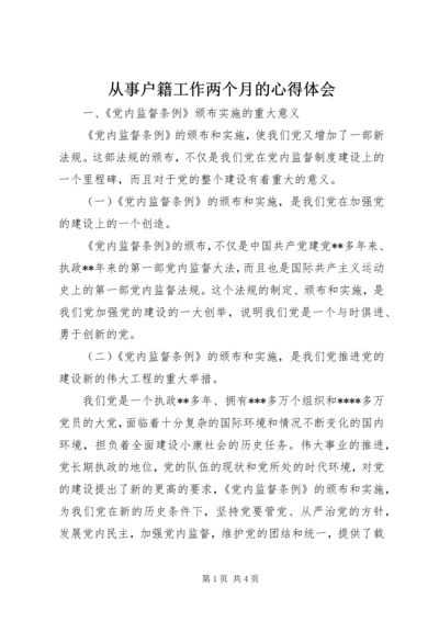 从事户籍工作两个月的心得体会精选.docx