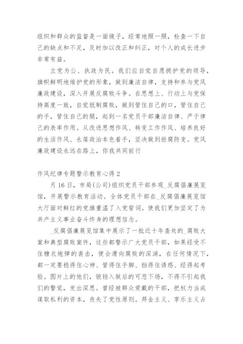 作风纪律警示教育心得.docx