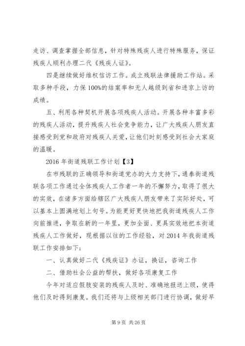 篇一：XX年残联工作计划.docx