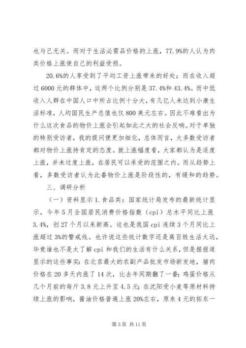 物价上涨对居民生活的影响调研报告.docx