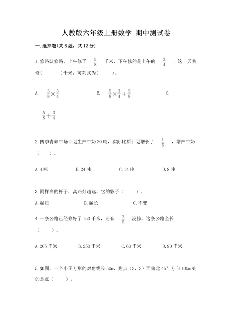 人教版六年级上册数学 期中测试卷含答案（新）.docx