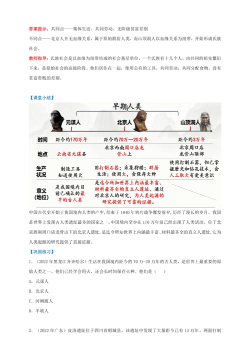 第1课中国境内早期人类的代表—北京人 【2022-2023统编版七上历史实用趣味备课（教案）】