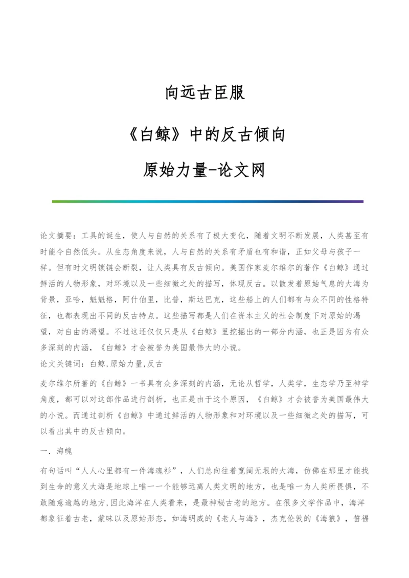 向远古臣服-《白鲸》中的反古倾向-原始力量-论文网.docx