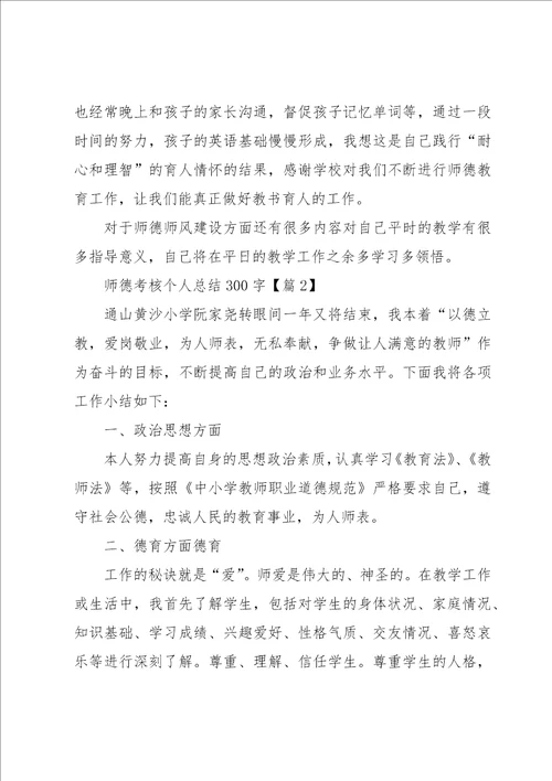 师德考核个人总结300字13篇