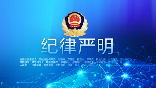 蓝色大气公安警察网络安全动态PPT模板