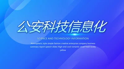 蓝色公安科技信息化建设工作总结汇报动态PPT模板