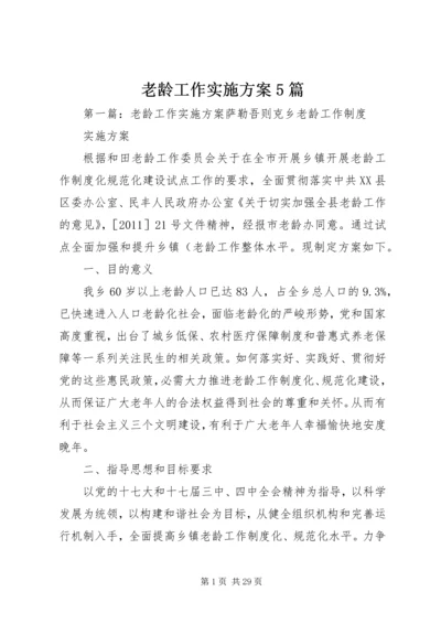 老龄工作实施方案5篇.docx