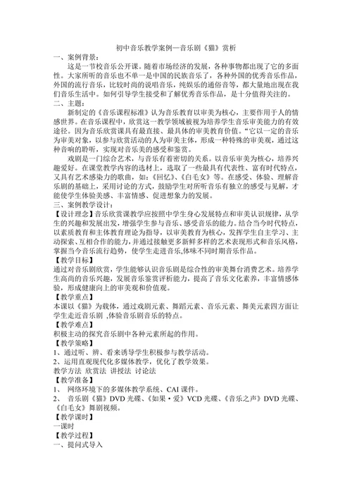 初中音乐教学案例音乐剧《猫》赏析