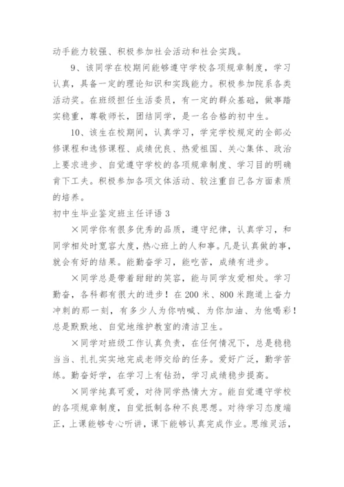 初中生毕业鉴定班主任评语.docx