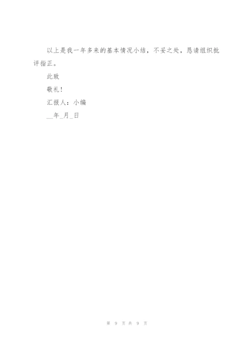 预备党员思想汇报一至四季度.docx