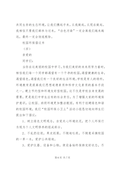 最新低碳环保的倡议书范文.docx